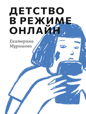 cover image of Детство в режиме онлайн